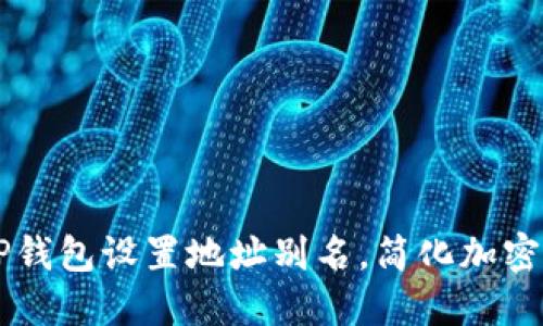 如何为TP钱包设置地址别名，简化加密货币交易