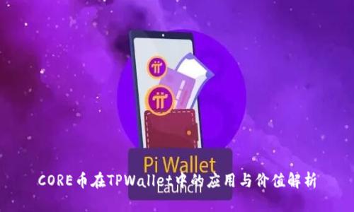 CORE币在TPWallet中的应用与价值解析