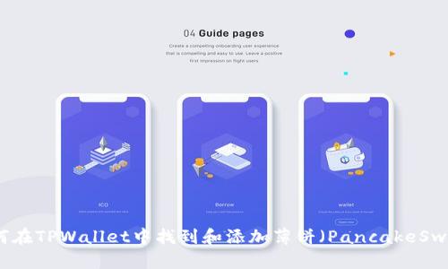 如何在TPWallet中找到和添加薄饼（PancakeSwap）