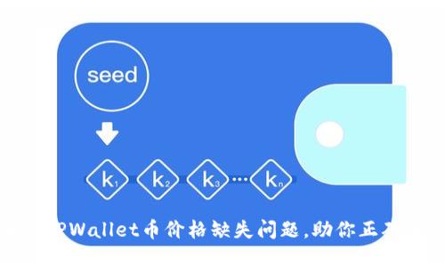 如何解决TPWallet币价格缺失问题，助你正确评估价值
