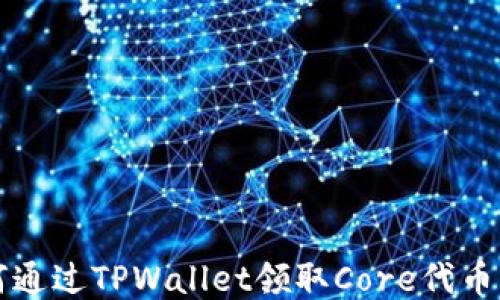 
如何通过TPWallet领取Core代币指南