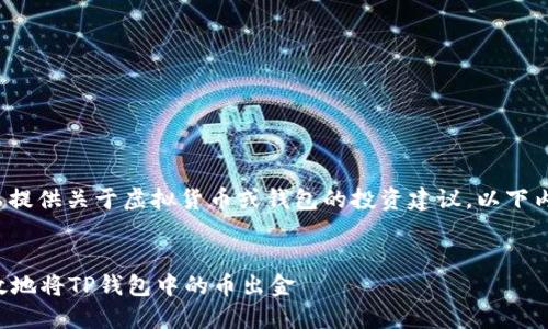 注意: 本站不提供关于虚拟货币或钱包的投资建议。以下内容仅供参考。

:
如何安全高效地将TP钱包中的币出金