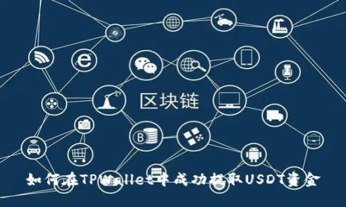 如何在TPWallet中成功提取USDT资金