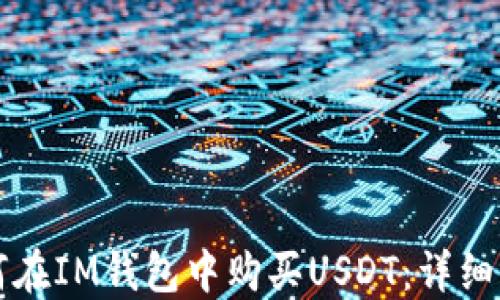 
如何在IM钱包中购买USDT：详细指南