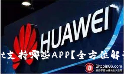 TPWallet支持哪些APP？全方位解读与解析