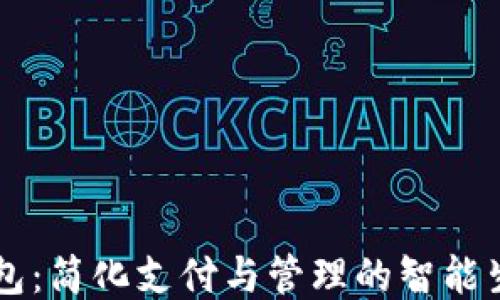 
华为钱包：简化支付与管理的智能生活助手