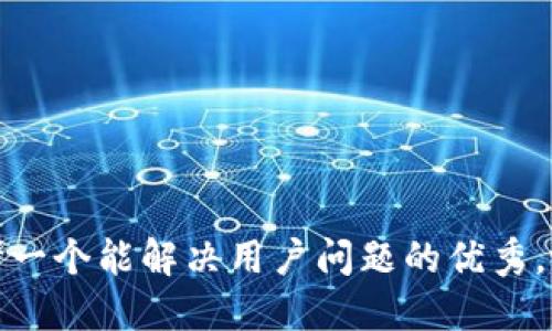 思考一个能解决用户问题的优秀，放进