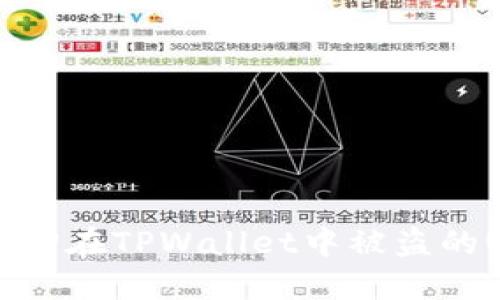 如何找回在TPWallet中被盗的U资产？