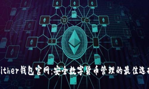 Bither钱包官网：安全数字货币管理的最佳选择