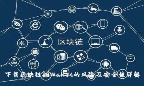下载区块链TPWallet的风险及安全性详解