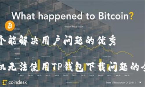 思考一个能解决用户问题的优秀

解决手机无法使用TP钱包下载问题的全面指南