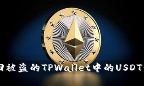  如何追回被盗的TPWallet中的USDT：实用指南