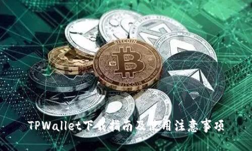 TPWallet下载指南及使用注意事项