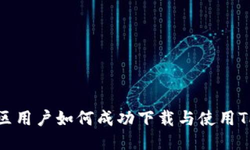 台湾地区用户如何成功下载与使用TPWallet