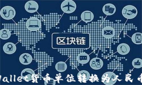 
如何将TPWallet货币单位转换为人民币：详细教程